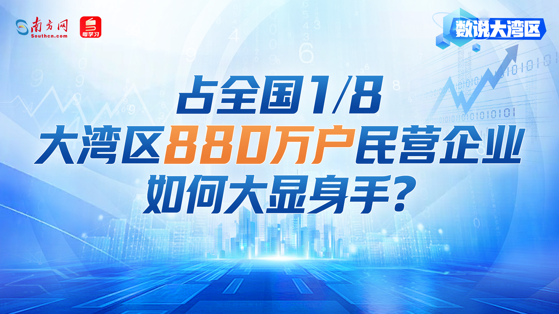 占全国1/8，大湾区880万户民营企业如何大显身手？