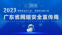 【专题】2023广东省网络安全宣传周
