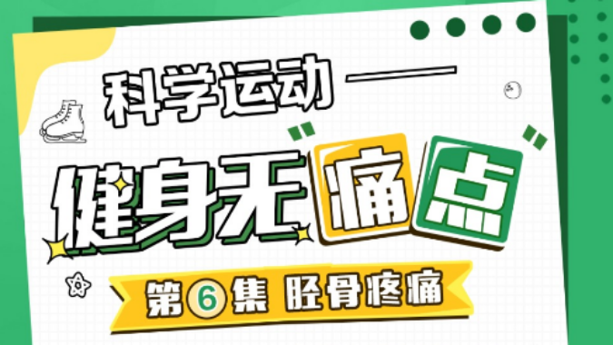 跑跳后胫骨疼痛怎么办？速来了解运动中的常见“痛点”