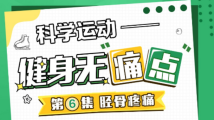跑跳后胫骨疼痛怎么办?速来了解运动中的常见“痛点” 跑跳后胫骨疼痛怎么办?速来了解运动中的常见“痛点”
