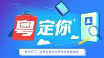 发放人才津贴!最高年薪29万!广东多地国企、事业单位正在求才 发放人才津贴!最高年薪29万!广东多地国企、事业单位正在求才