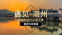 “遇见▪潮州”短视频创作征集大赛火热进行中 “遇见▪潮州”短视频创作征集大赛火热进行中