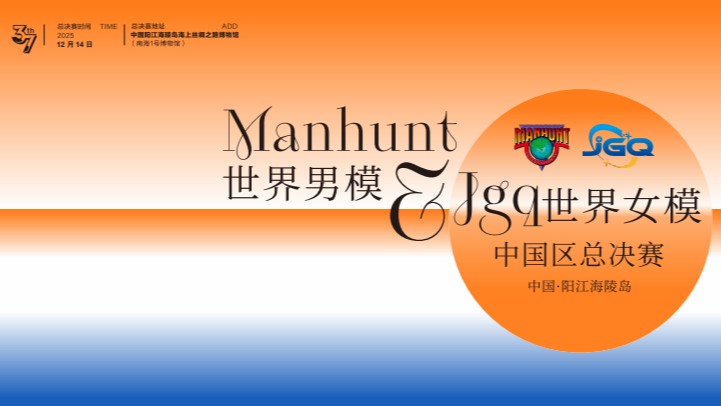 ​Manhunt International 2025 China Finals to open on Dec. 14 in Yangjiang