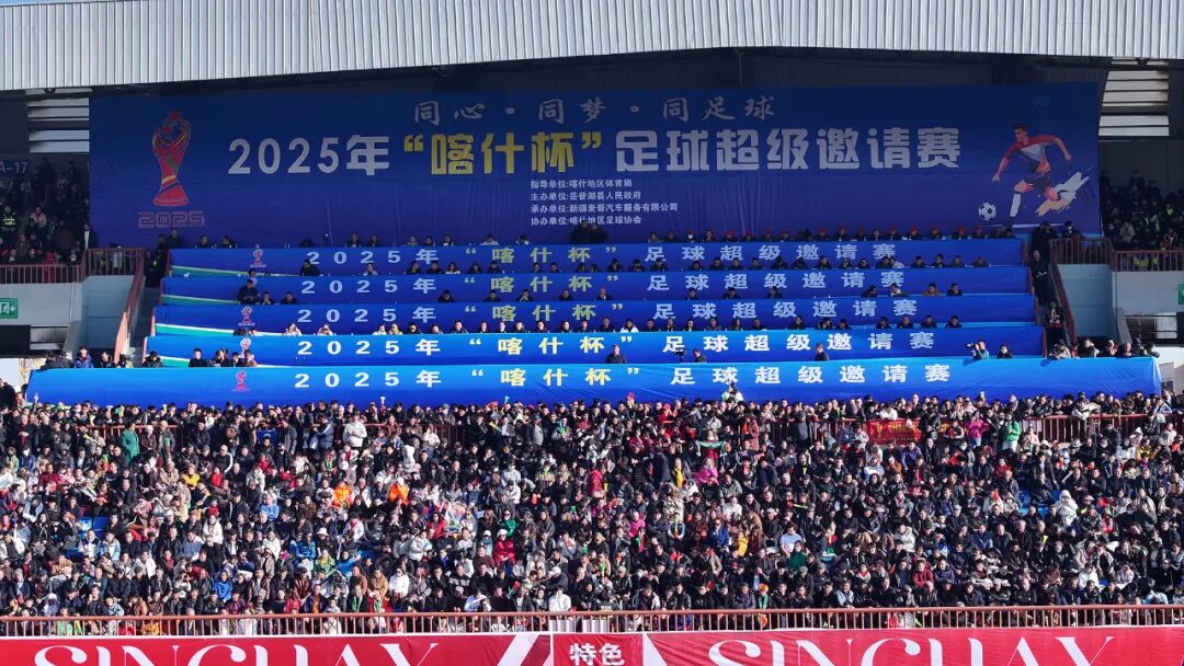 2025年“喀什杯”足球超级邀请赛开幕