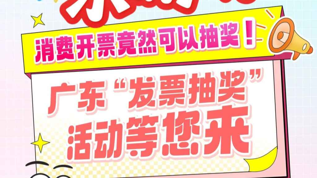 广东再度推出“发票抽奖”活动！消费满100元就可抽奖
