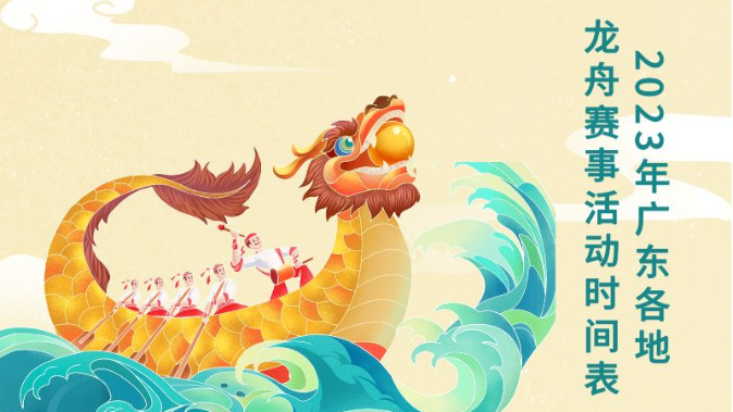 2023年广东各地举办龙舟赛多达229项，观赛指南出炉！