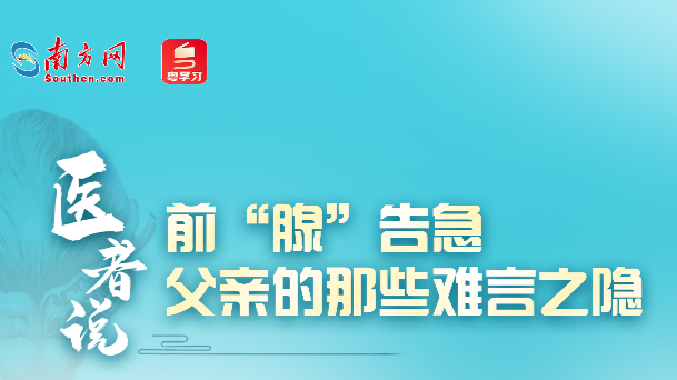 直播预告：父亲节丨医学大咖帮中老年男性前“腺”问题支个招