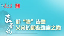 直播预告:父亲节丨医学大咖帮中老年男性前“腺”问题支个招 直播预告:父亲节丨医学大咖帮中老年男性前“腺”问题支个招