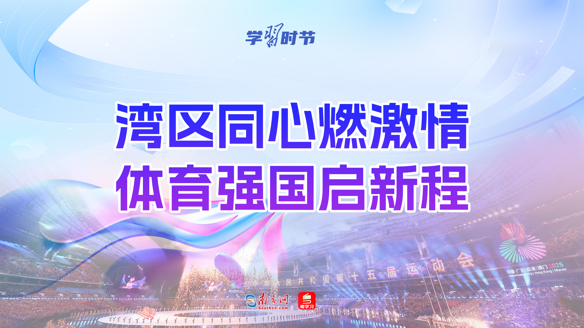 学习时节｜湾区同心燃激情 体育强国启新程