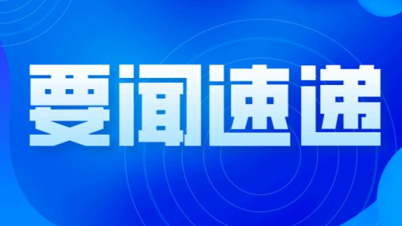 国家禁毒委员会办公室发布通告 提醒相关企业和个人防范制毒物品和非列管可制毒化学品及设备流失