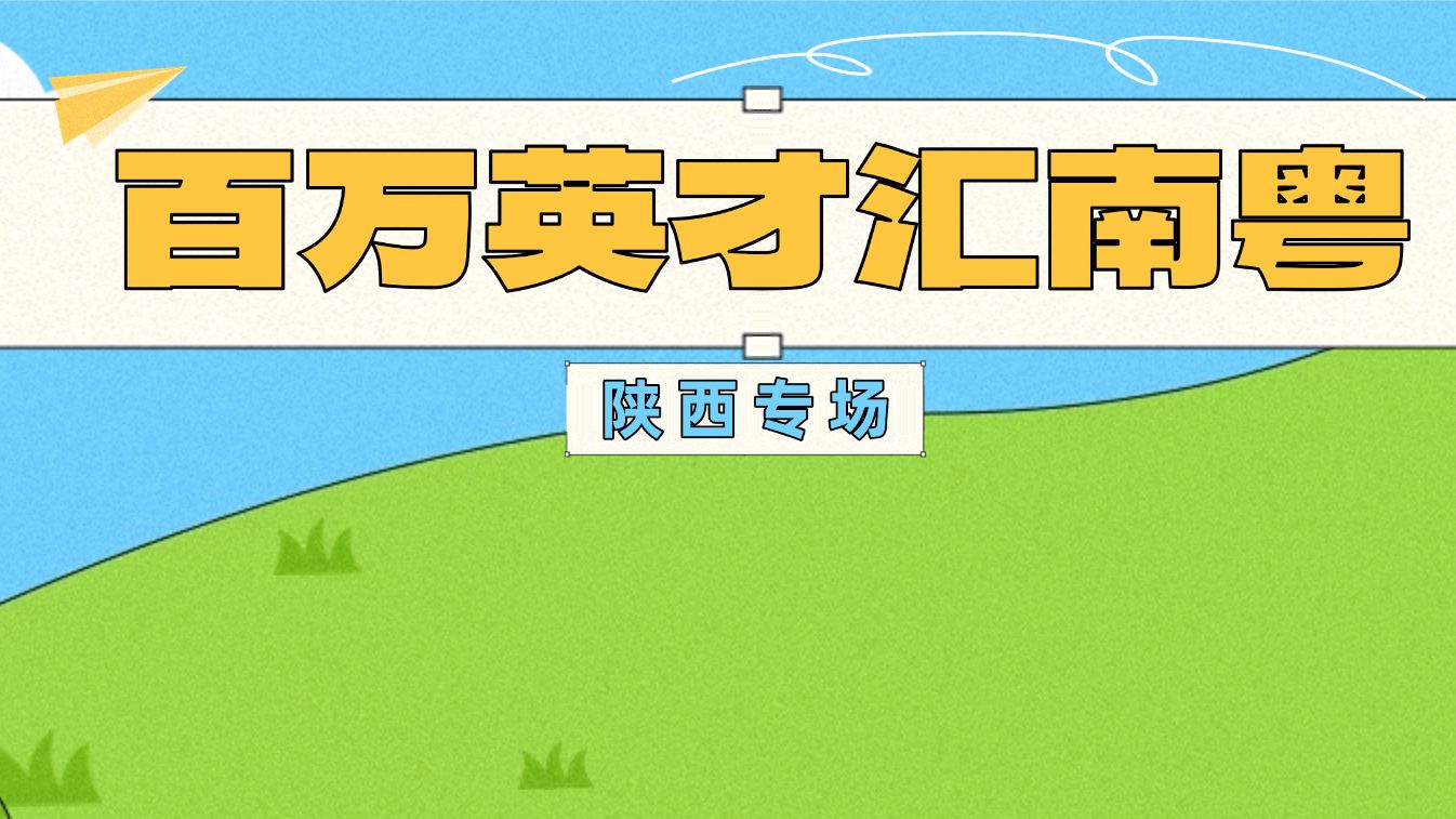 “百万英才汇南粤”陕西专场圆满收官！粤陕以产才之约共筑就业连心桥