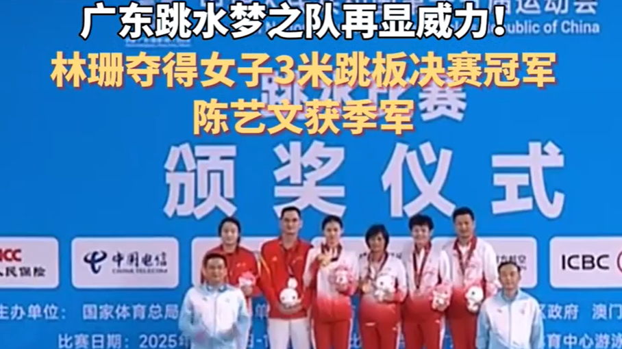 广东跳水梦之队再显威力！林珊夺得女子3米跳板决赛冠军，陈艺文获季军