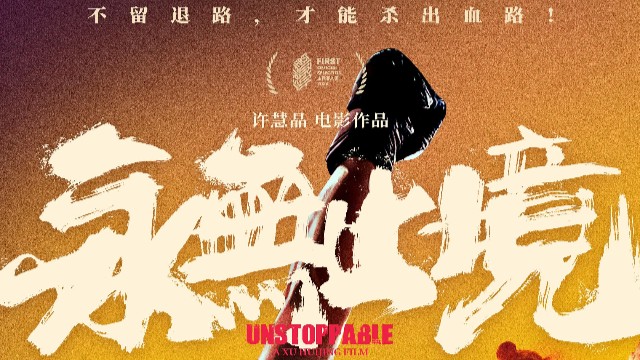 “格斗女王”张伟丽纪录电影《永无止境》定档11月16日