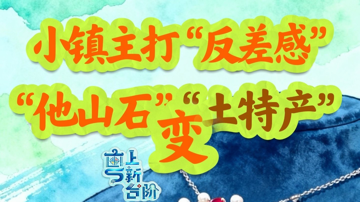“粤”上新台阶丨小镇主打“反差感” “他山石”也变“土特产”