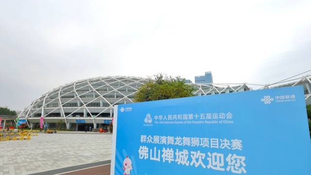 龙狮盛会，决战佛山！十五运会舞龙舞狮项目决赛开擂