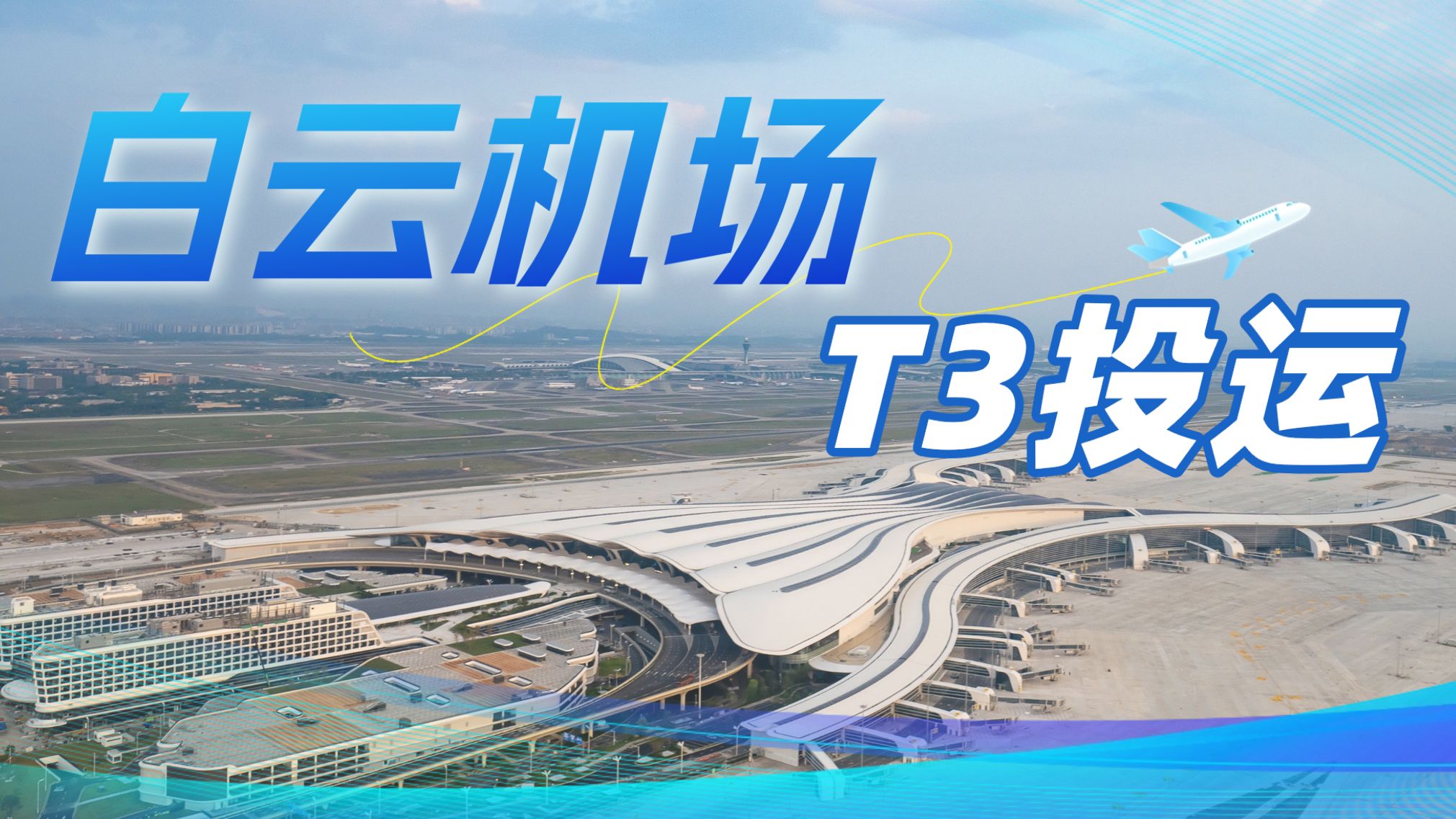 11月12日起，白云机场T3航站楼观光专线即将开启