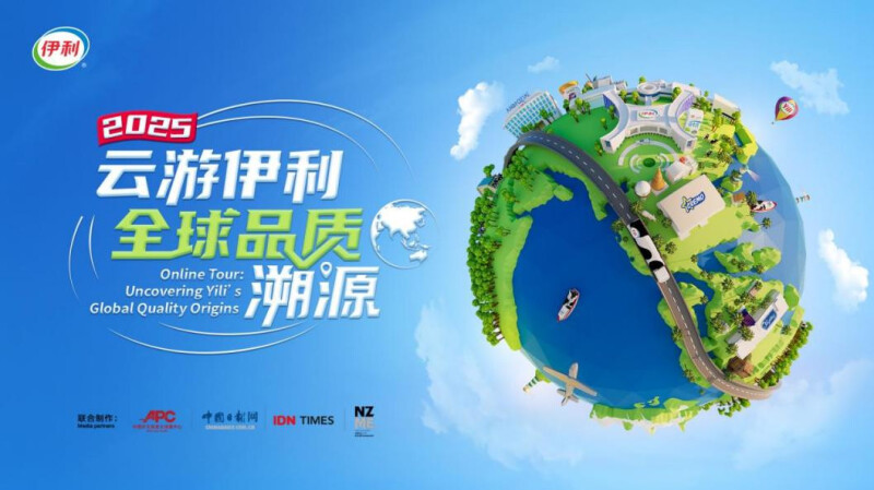 2025“云游伊利”正式启动！邀您“云”探全球产业链