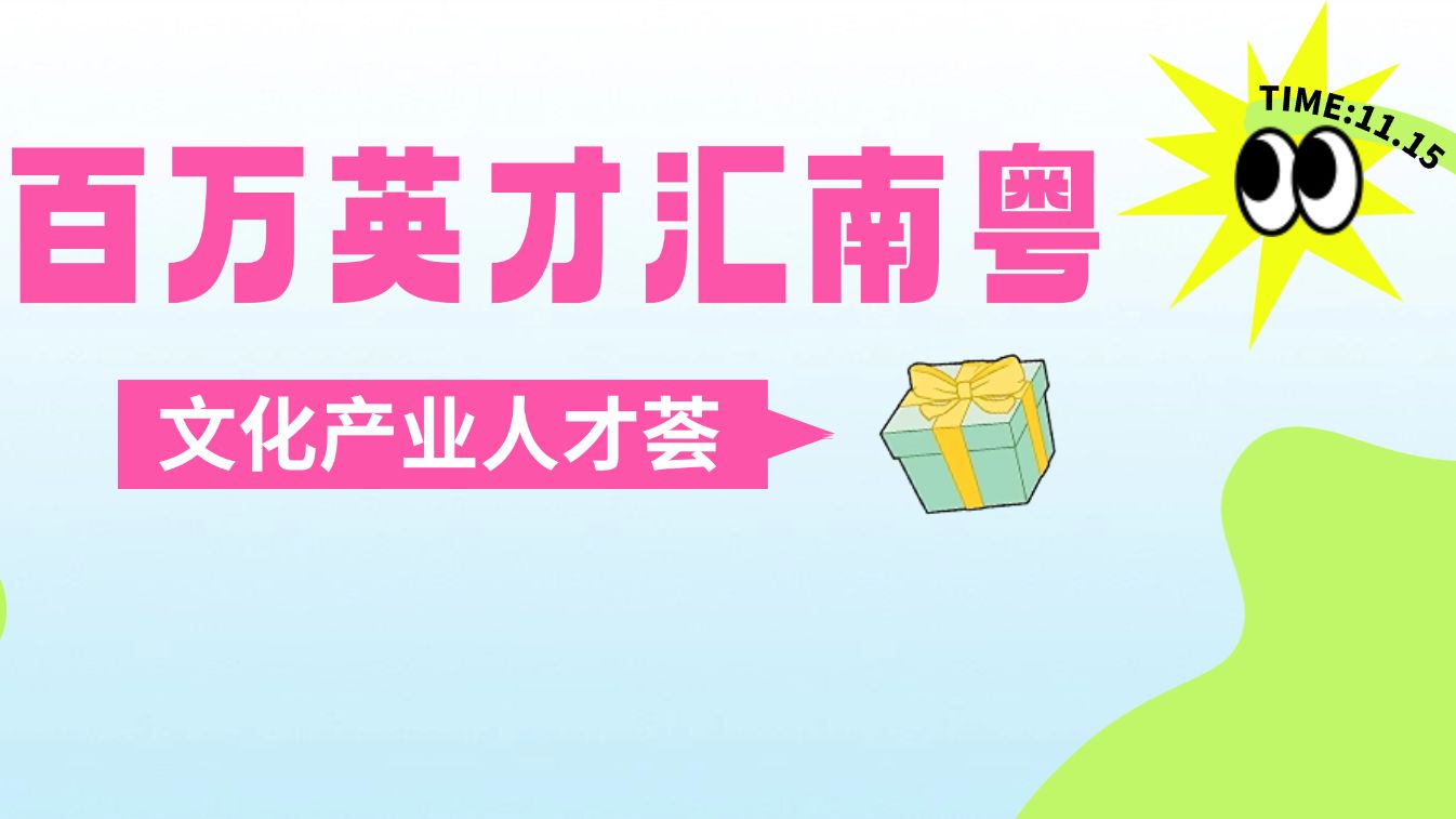 @文化ers，一图了解周六这场“文化产业人才嘉年华”→