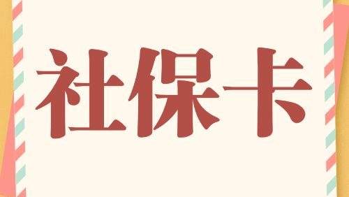 社保卡的金融功能有哪些？未激活影响使用吗？