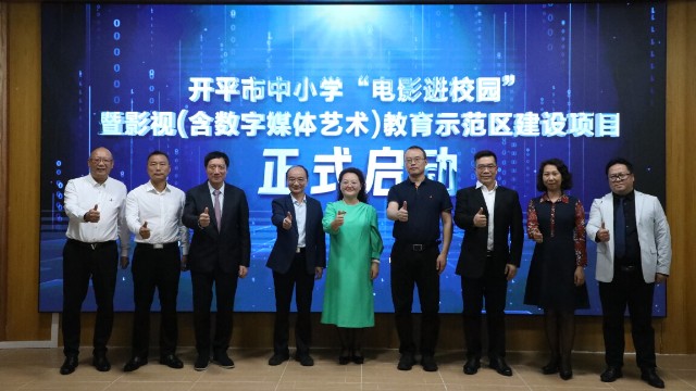 探索青少年思政教育新路径！开平影视教育示范区启动建设