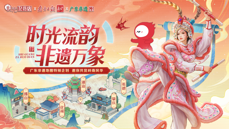 “广东非遗特别版地图”上线，探索“文化+游戏”新玩法