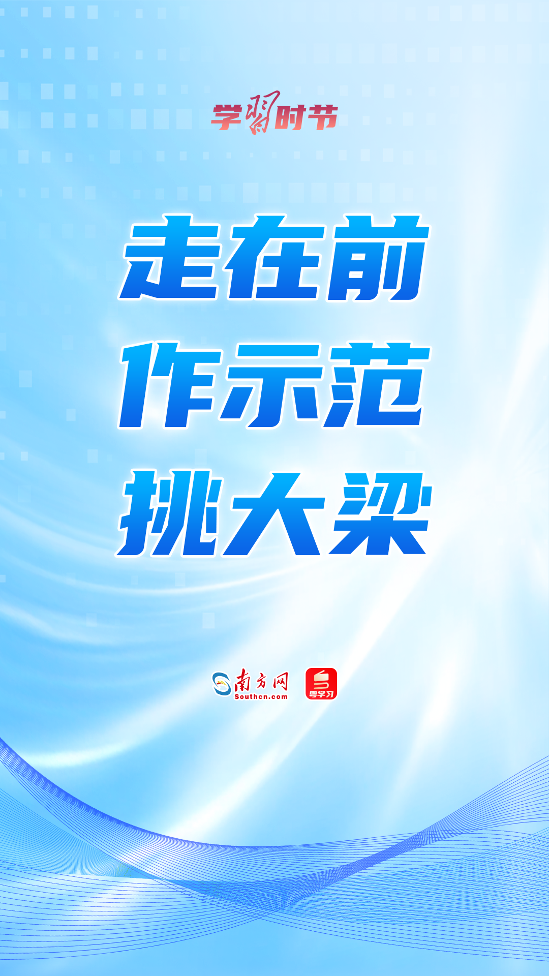 学习时节｜“走在前、作示范、挑大梁”
