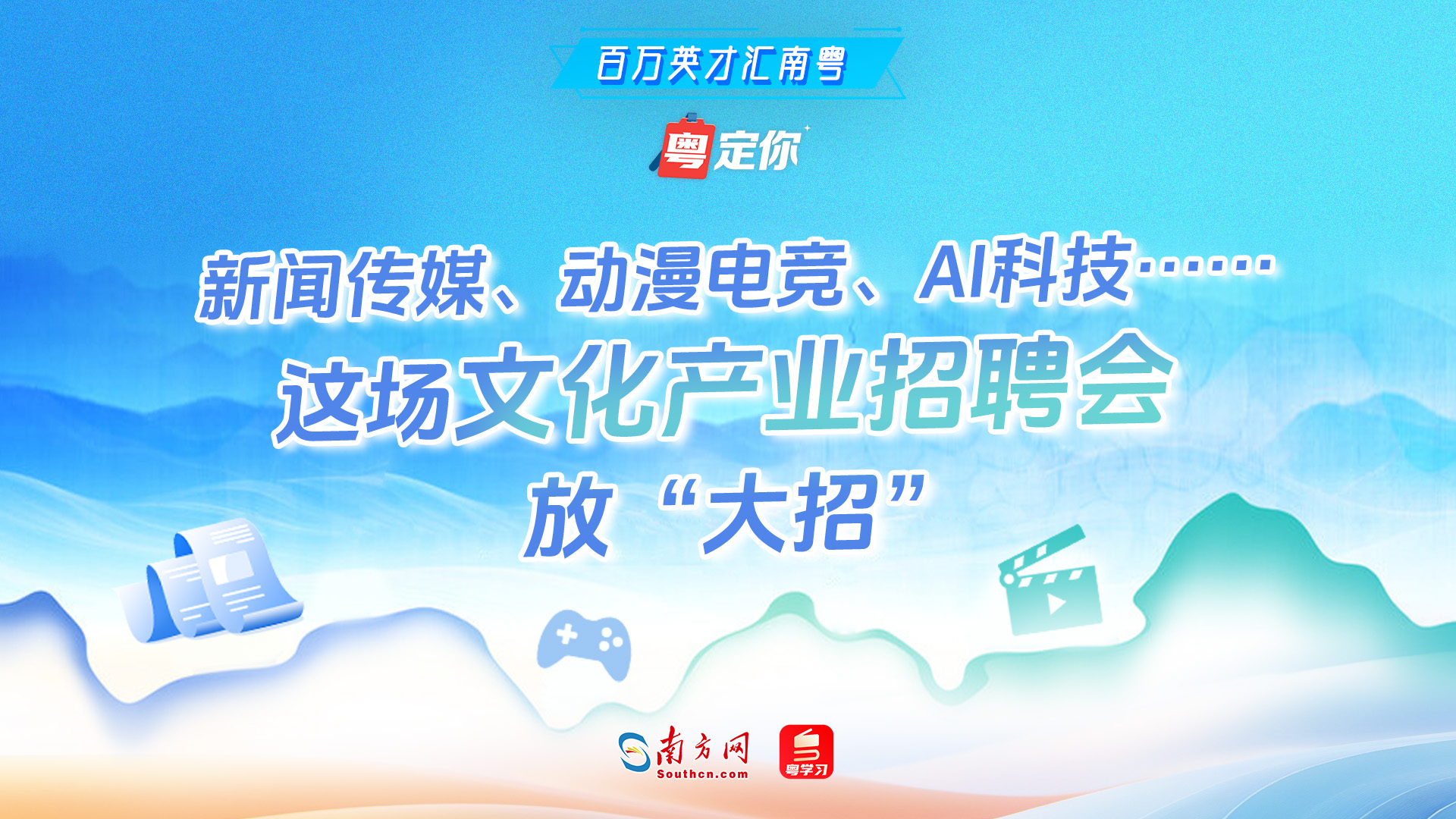 新闻传媒、动漫电竞、AI科技……这场文化产业招聘会放“大招”｜百万英才汇南粤