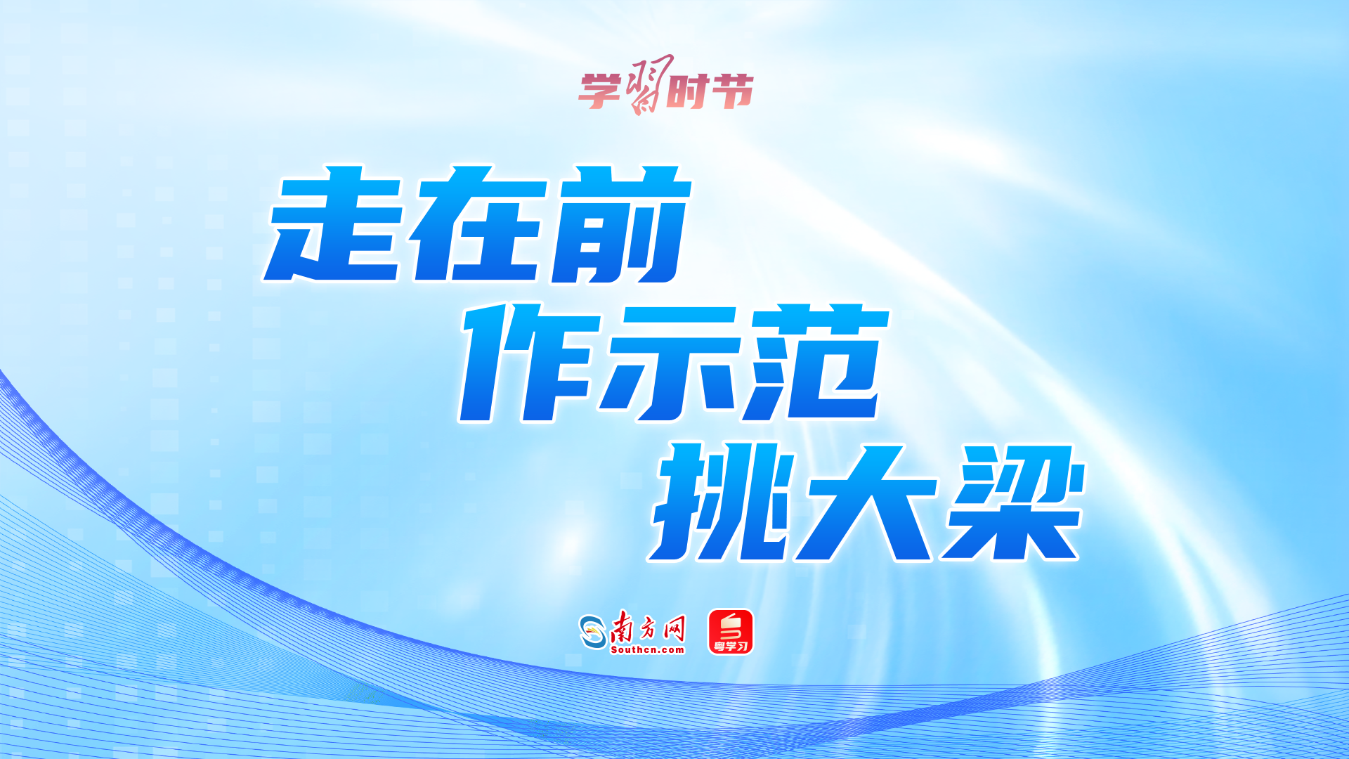学习时节｜“走在前、作示范、挑大梁”