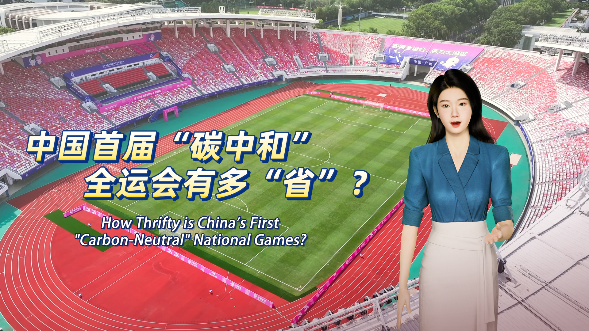 Sue's TALK | How thrifty are China's first "carbon-neutral" National Games?