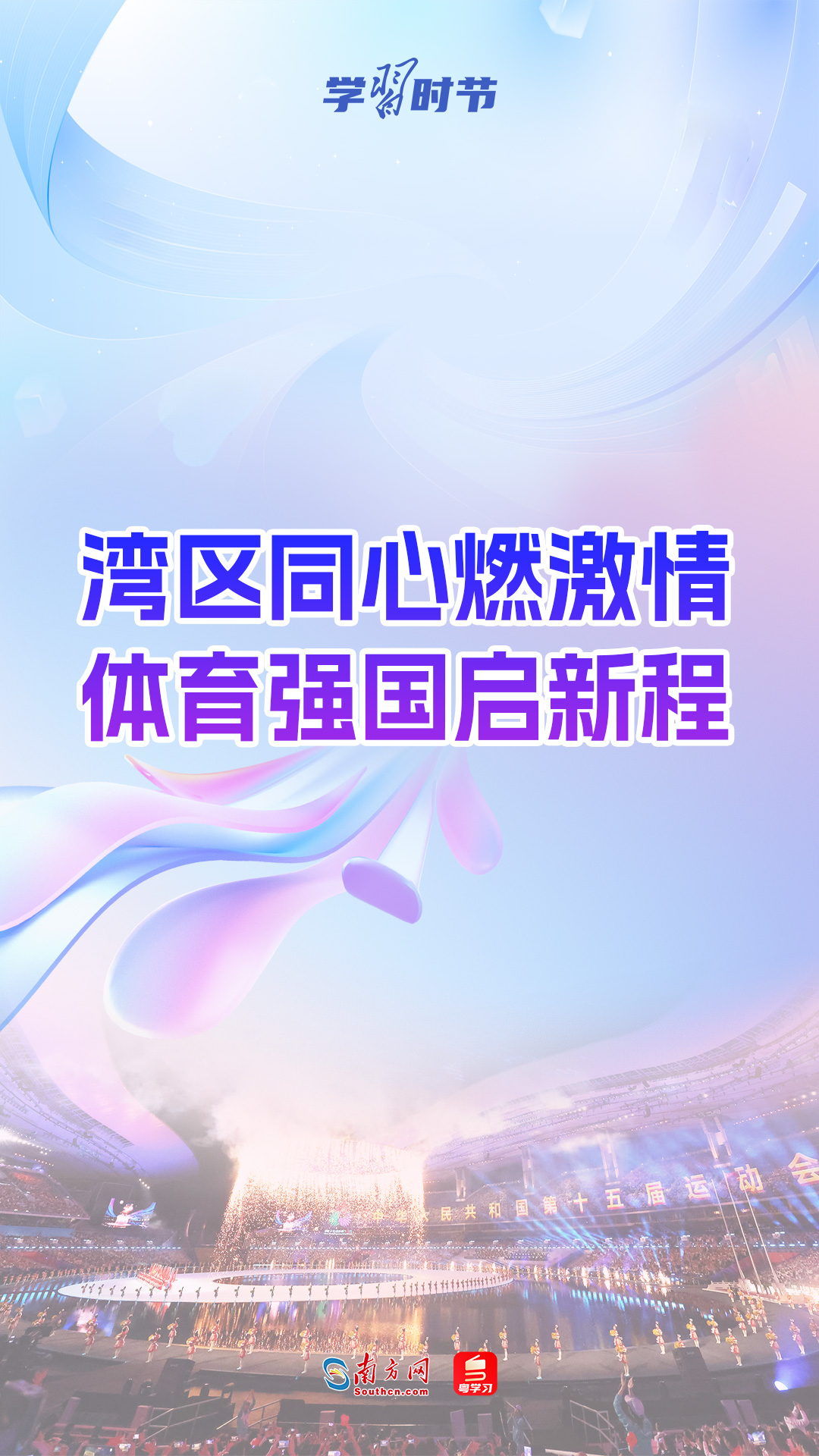 学习时节｜湾区同心燃激情 体育强国启新程