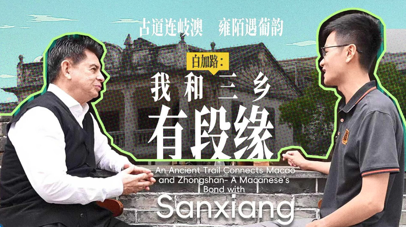 An ancient trail connects Macao and Zhongshan- a Macanese's bond with Sanxiang