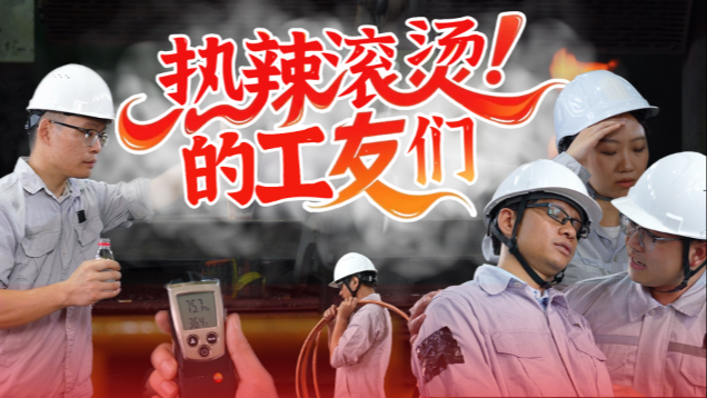 公益科普｜工友高温血条危机！广州白云疾控喊你来防暑啦