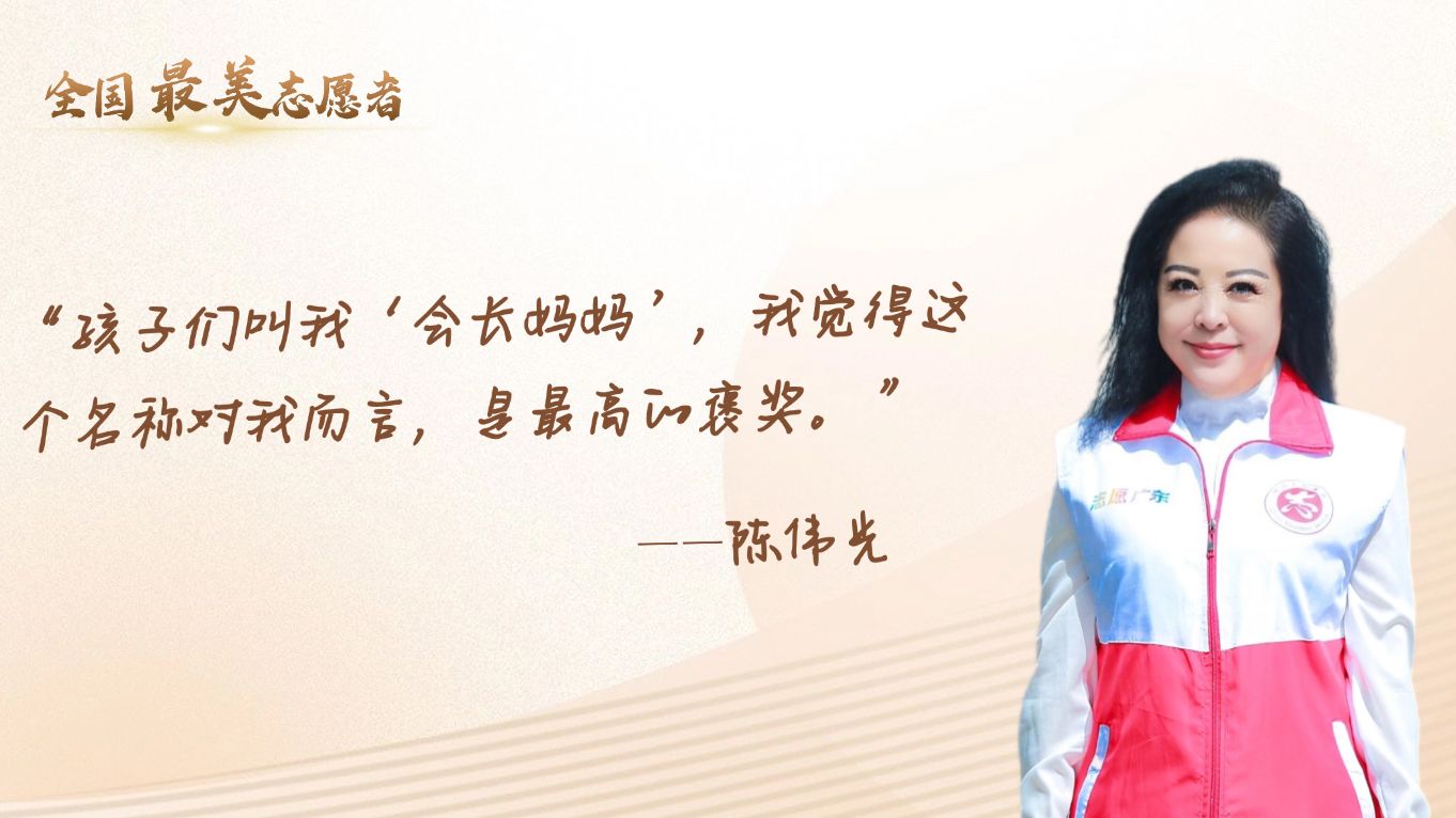 陈伟光：孩子们心中的“会长妈妈”