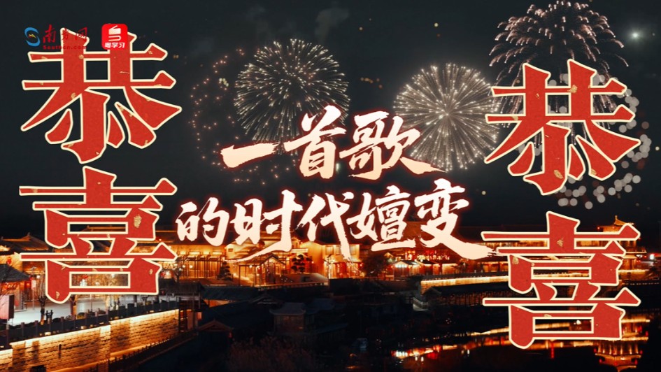 《恭喜恭喜》：一首歌的时代嬗变