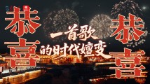 《恭喜恭喜》:一首歌的时代嬗变 《恭喜恭喜》:一首歌的时代嬗变