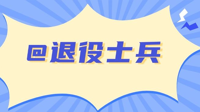 退役士兵看过来！“创业就业大礼包”及热点问答来啦！