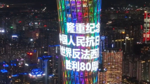 广州塔亮灯 弘扬伟大抗战精神 广州塔亮灯 弘扬伟大抗战精神