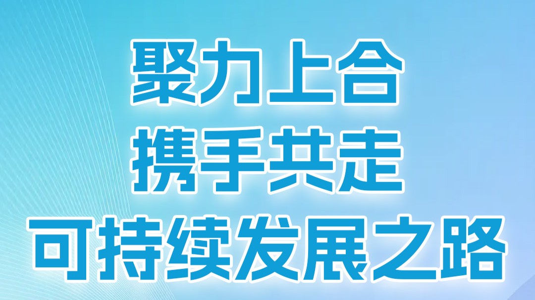 学习时节｜聚力上合，携手共走可持续发展之路