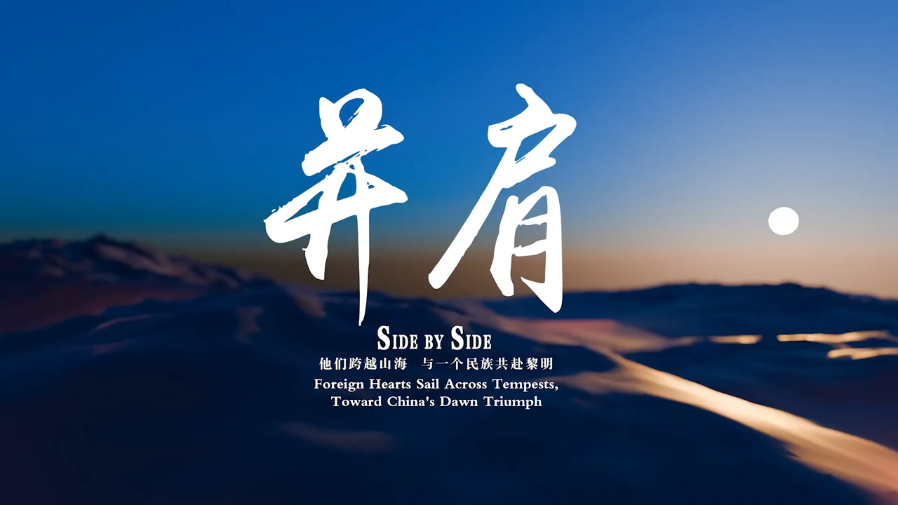 Side by side: Foreign hearts sail across tempests, toward China's dawn triumph