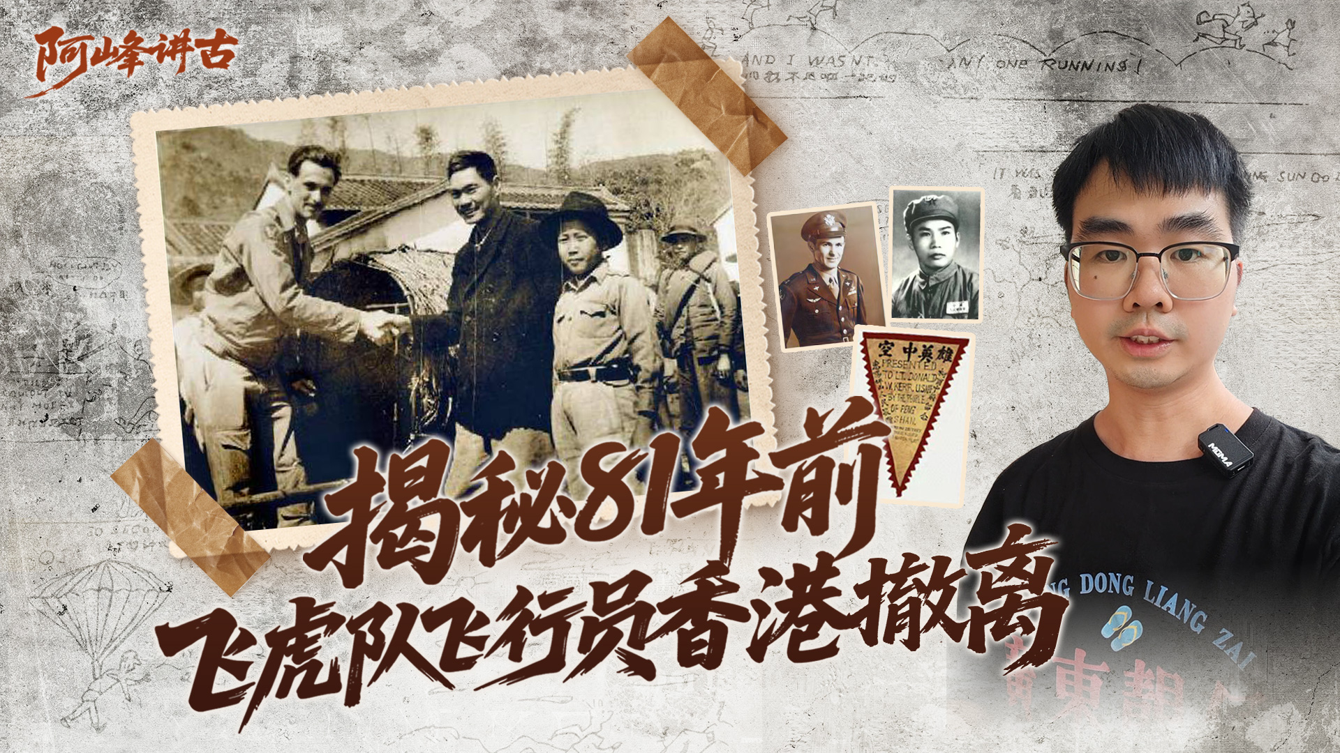 揭秘81年前“飞虎队”飞行员香港撤离
