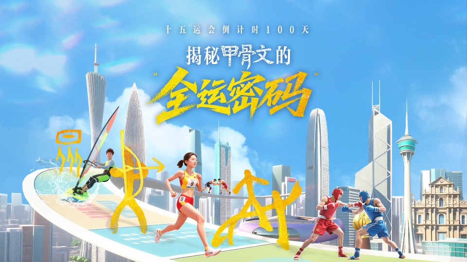 全运会倒计时100天，甲骨文申请出战！