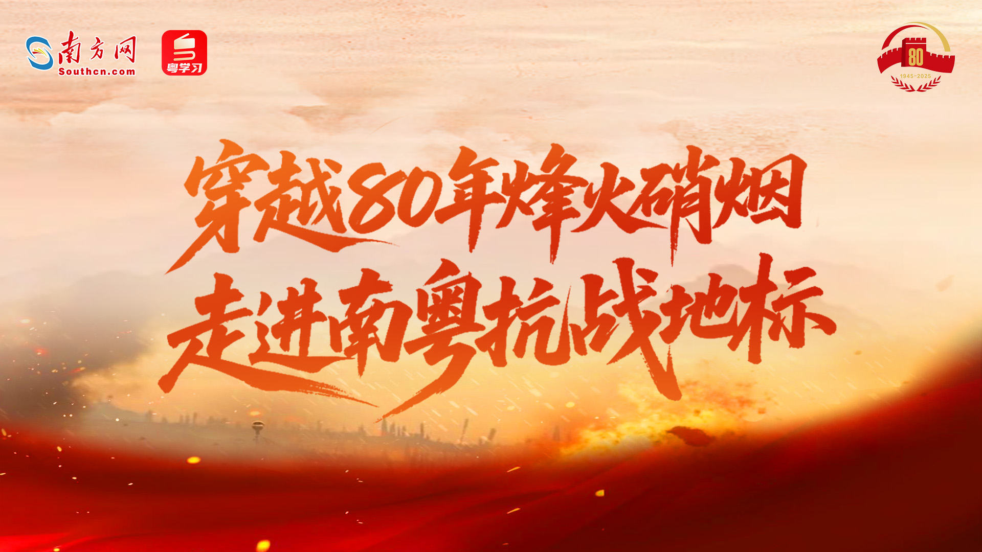 穿越80年烽火硝烟，走进南粤抗战地标
