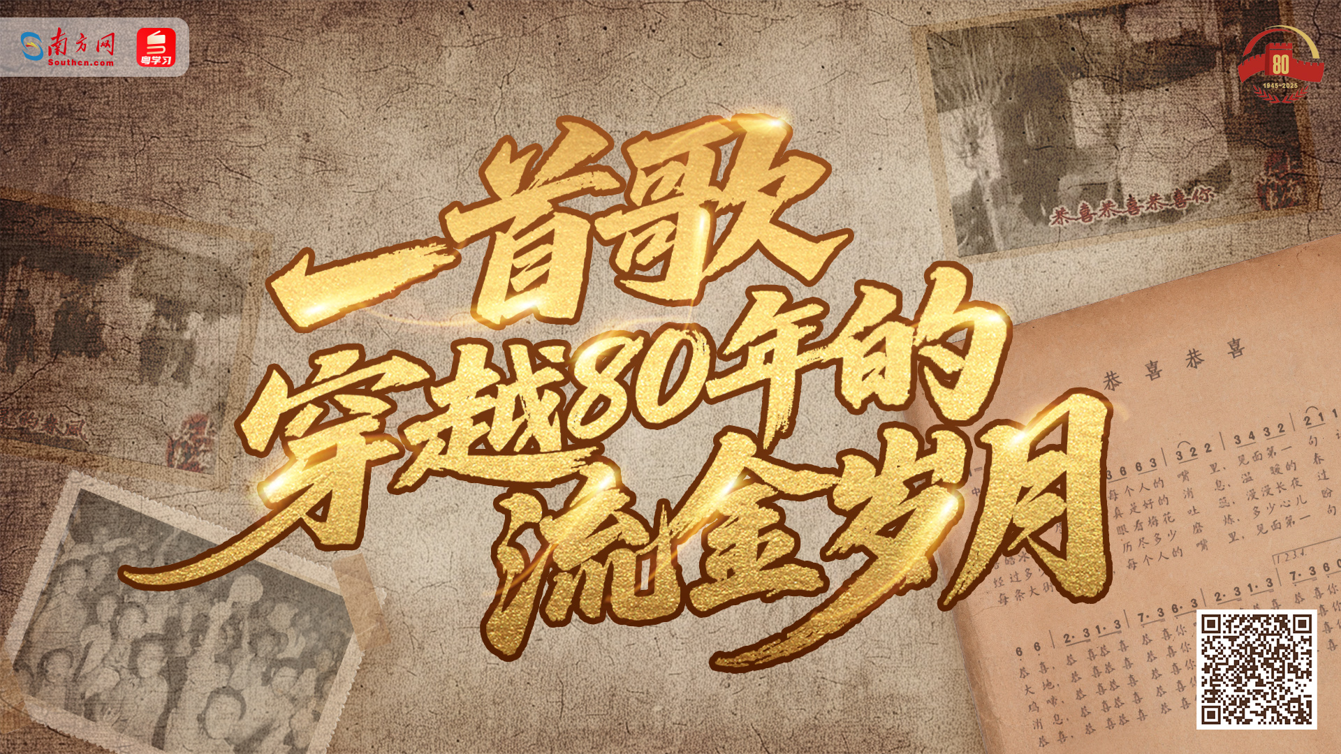 一首歌，穿越80年的流金岁月