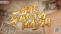 一首歌,穿越80年的流金岁月 一首歌,穿越80年的流金岁月