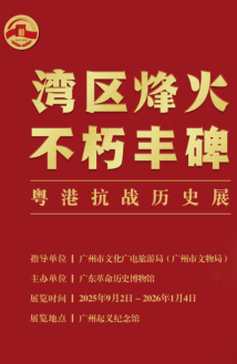 珍贵文物展出!粤港抗战历史展带你重温湾区烽火岁月 珍贵文物展出!粤港抗战历史展带你重温湾区烽火岁月