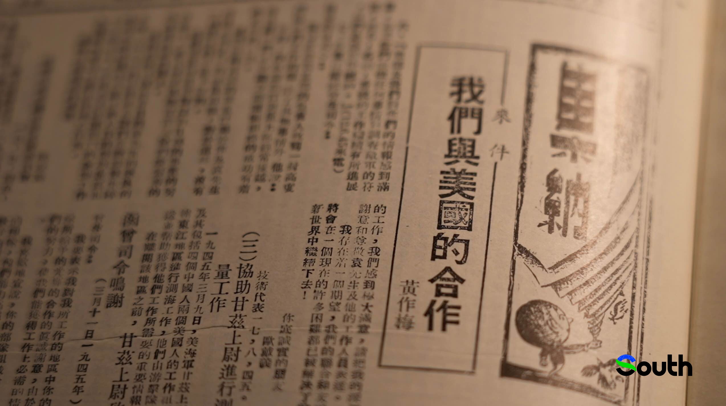 1946年3月《華商報》刊登了一篇名為《我們與美國的合作》的文章。