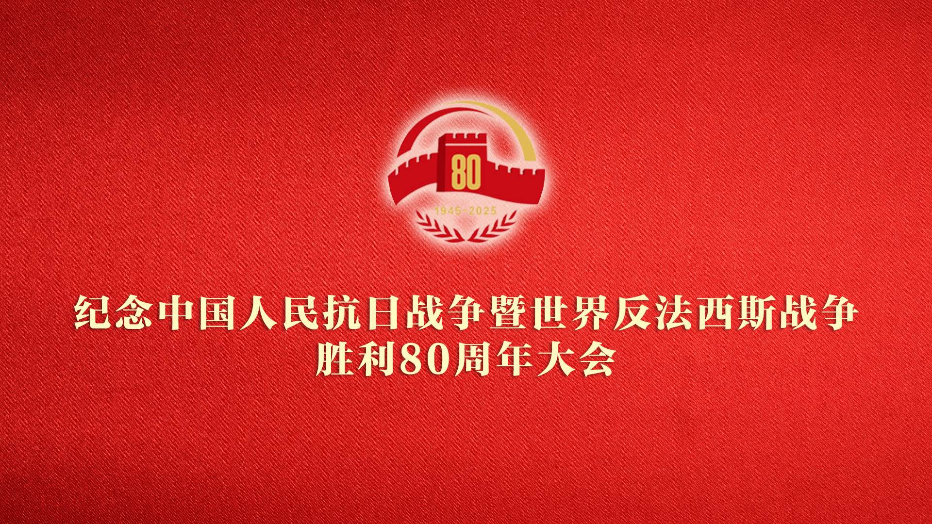 直播回顾：纪念中国人民抗日战争暨世界反法西斯战争胜利80周年大会