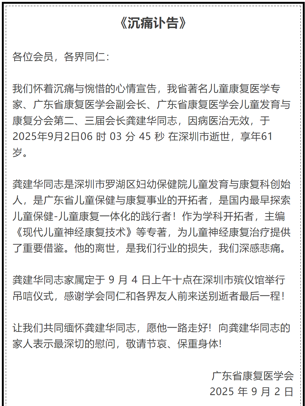  广东名医、著名儿科专家龚建华在深圳病逝，享年61岁