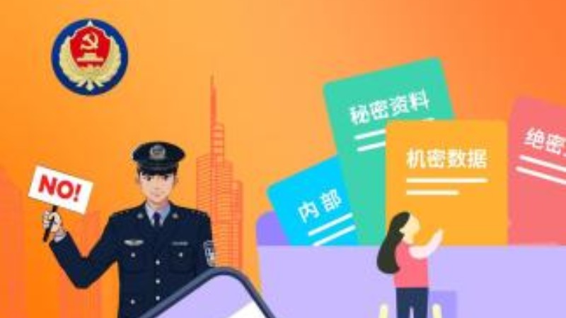 国家安全部：同学，你有一份提示请查收!