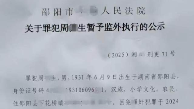 律师分析邵阳93岁强奸罪犯获监外执行：适用性或有法律冲突
